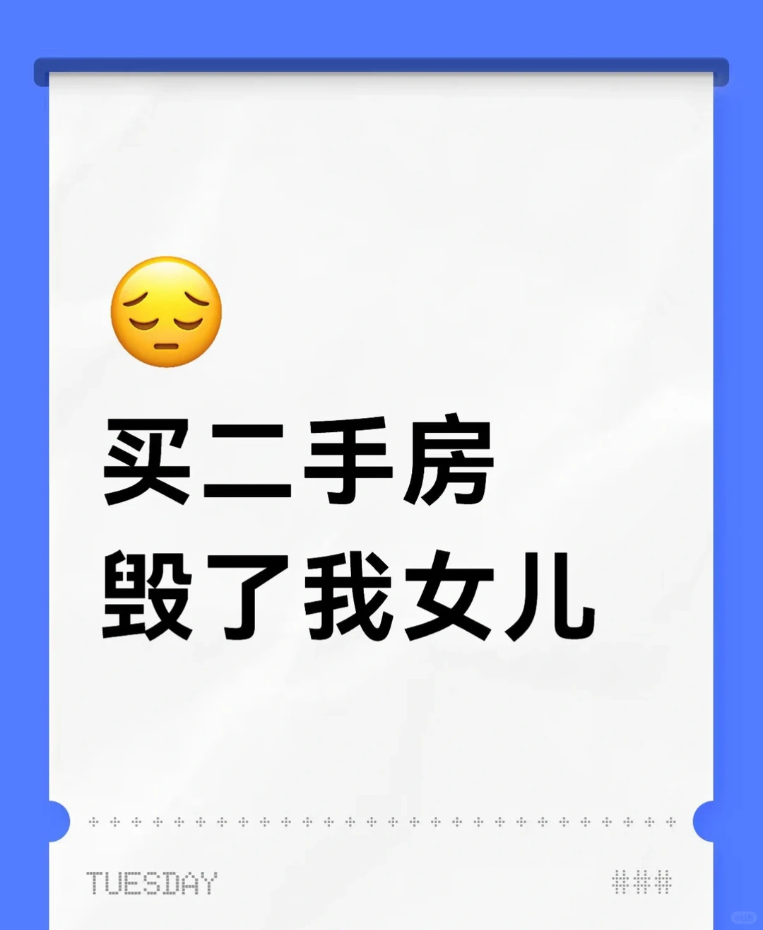 🏠买二手房 ，毁了我女儿。 真的没想到我女儿