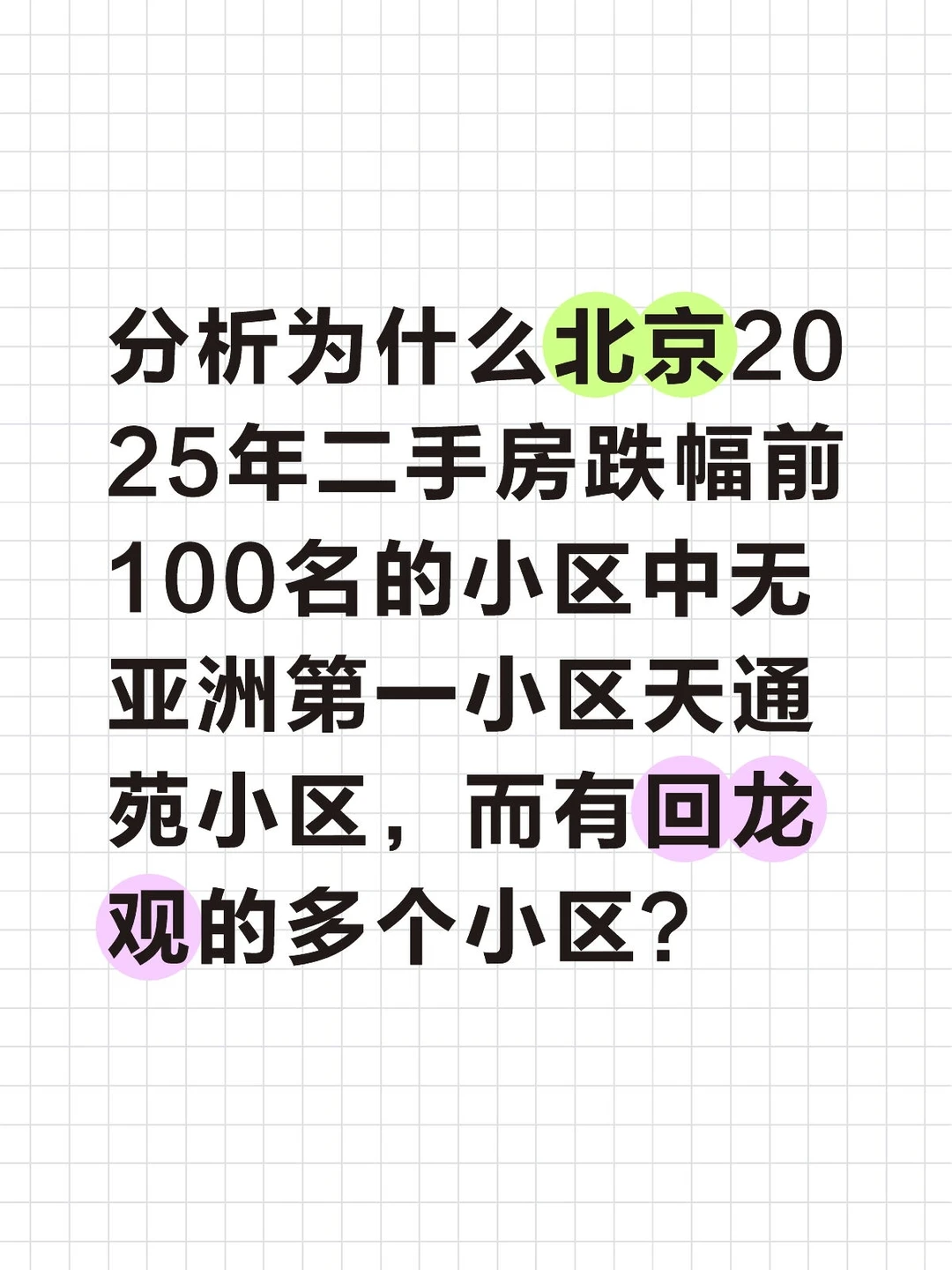 分析北京2025年二手房跌幅前100名无天通苑