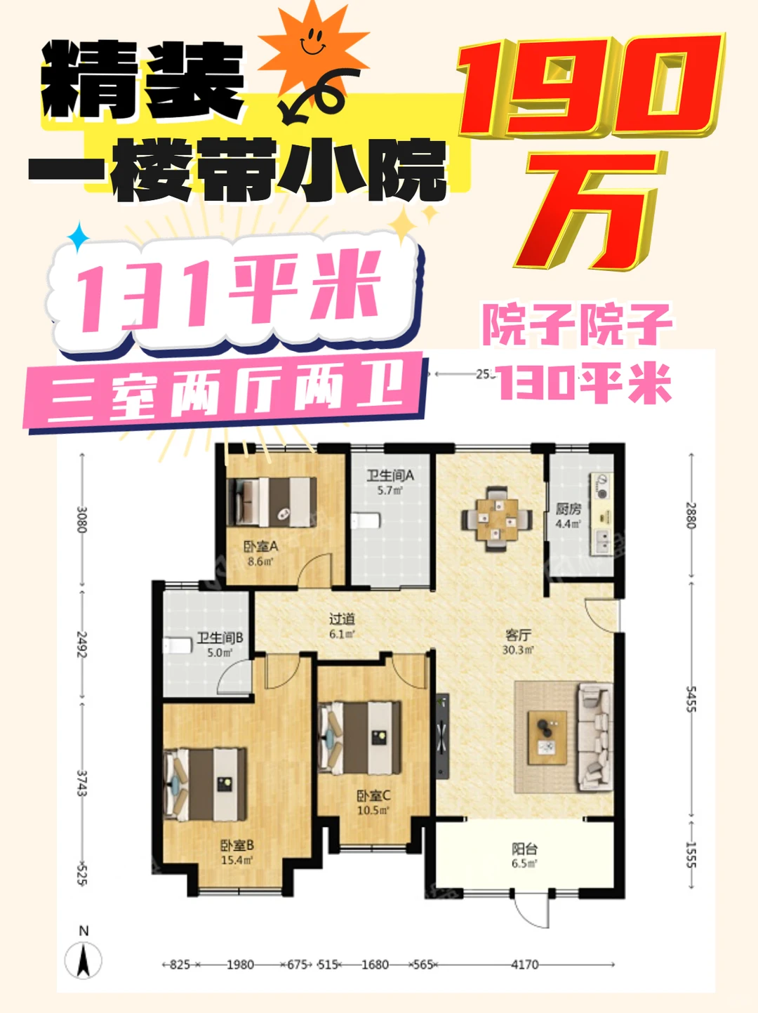 190万！131㎡3室2厅带小院✨