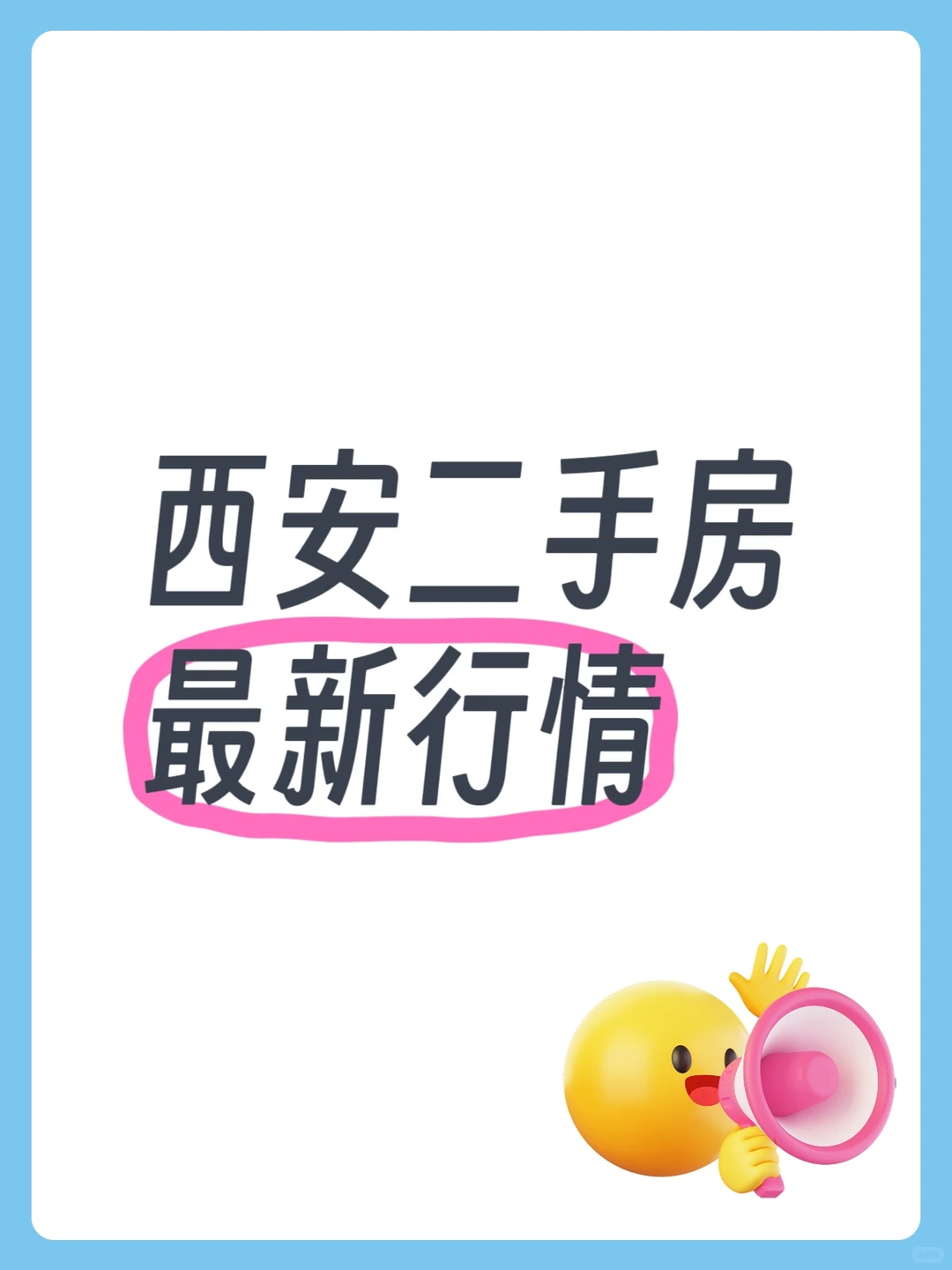 西安二手房最新行情