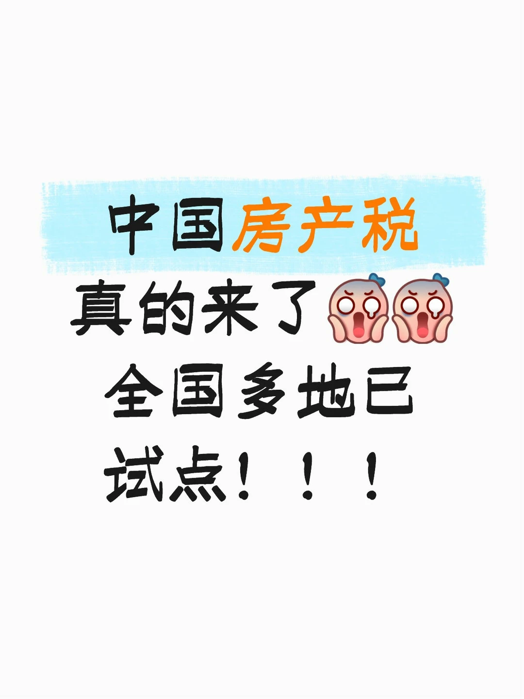 房产税真的来了？全国多地已试点！