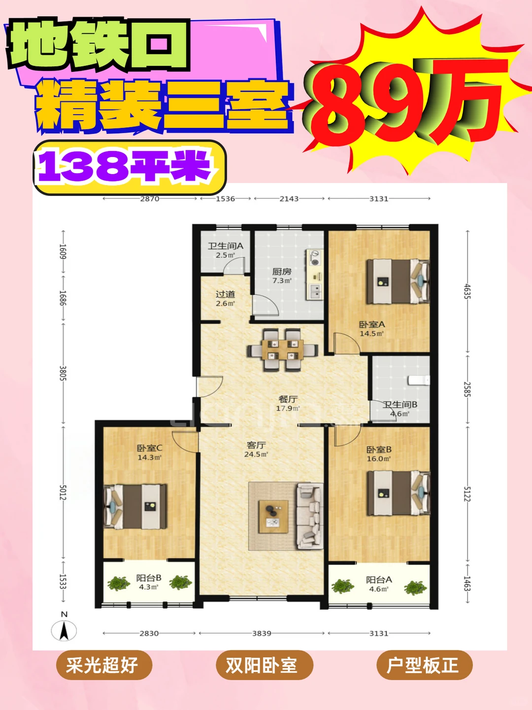 |138.58㎡南向三居 | 地铁口 89万超值房源