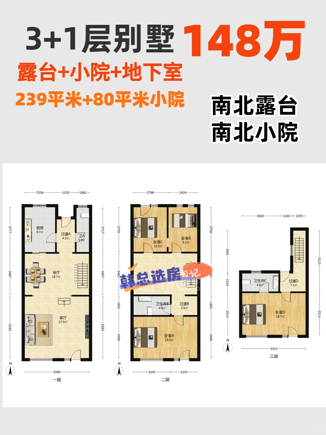 148万买别墅！3室3卫带南北院！