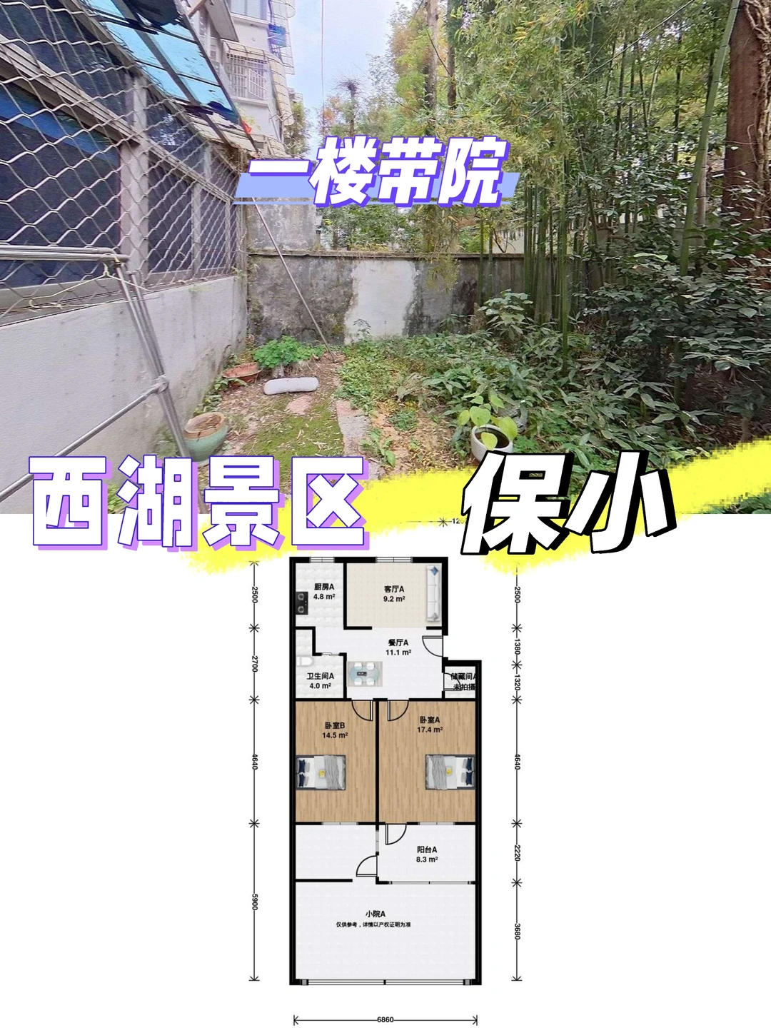 保小 一楼有院 西湖景区内