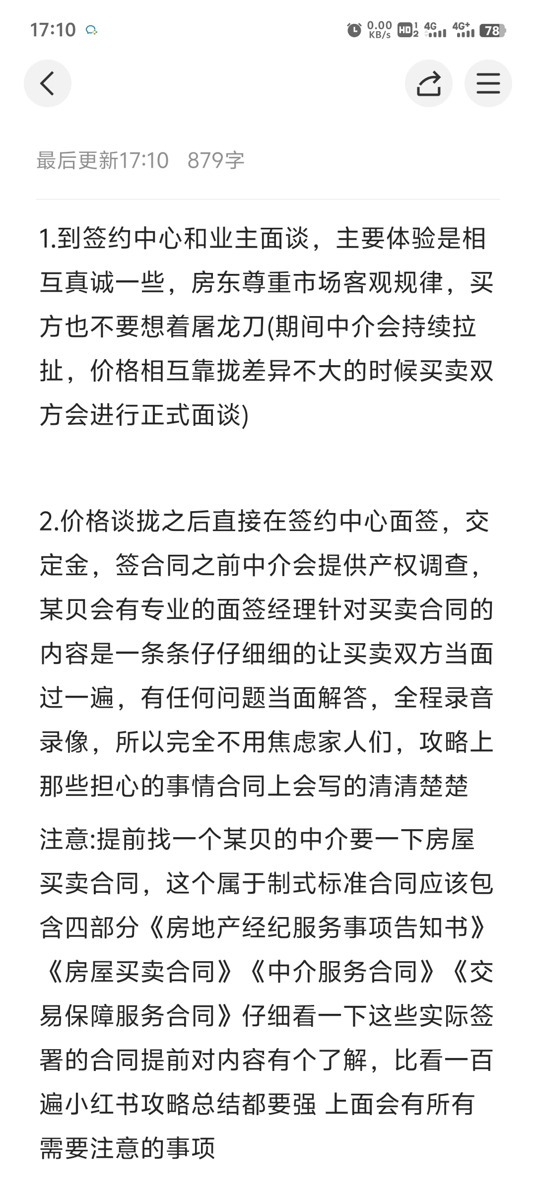 分享真实二手房购房体验