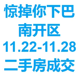 南开区近期二手房成交价，惊掉你下巴