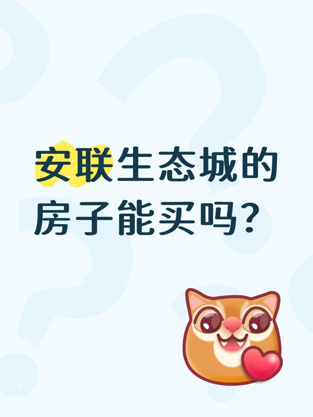 安联生态城的房子能买吗？单价才6000多