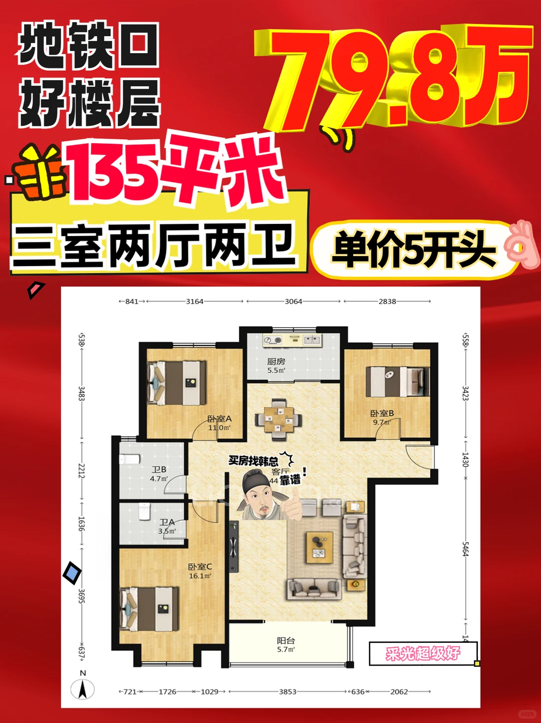 地铁口79.8万！135平米3室2厅南北通透！