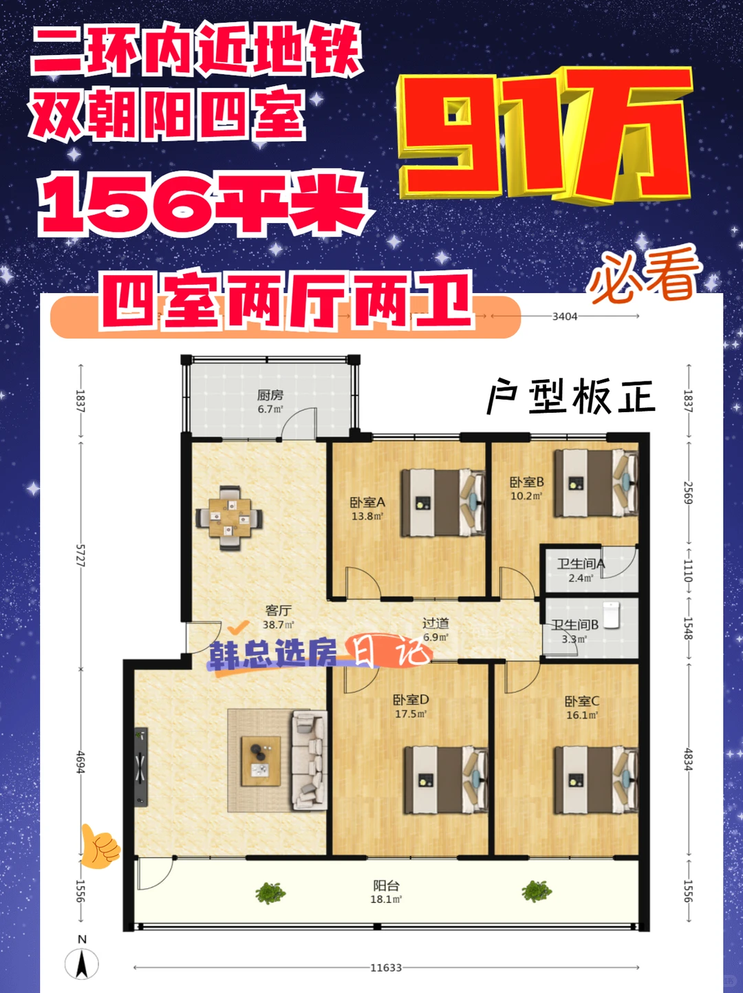 二环内近地铁91W！156㎡四室南北通透