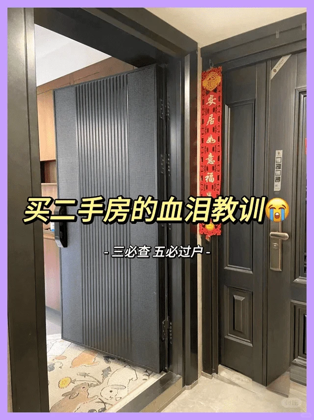 二手房坑爹大揭秘！买前必看这6个雷区