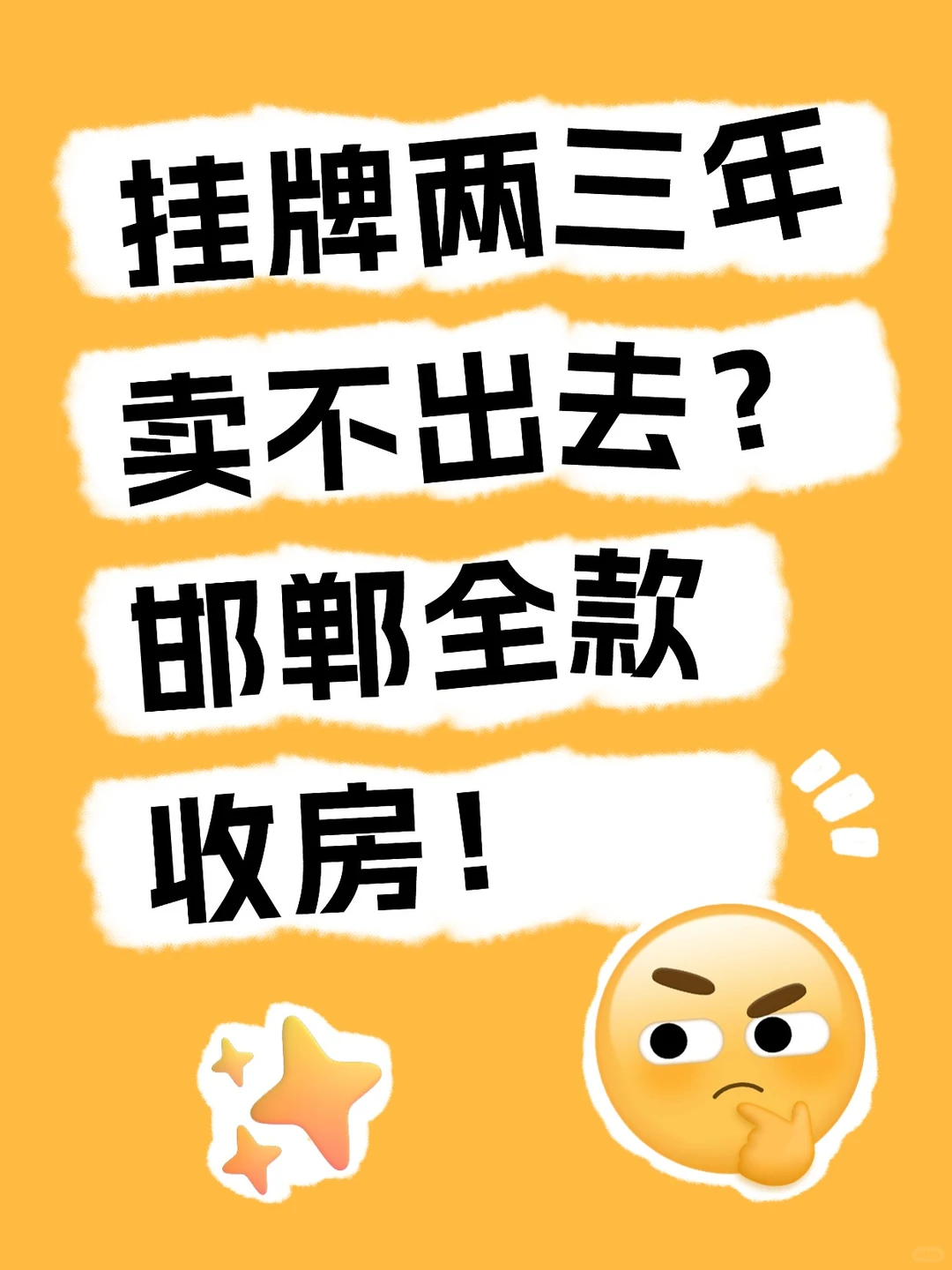 房子挂牌卖不出去？邯郸全款收房