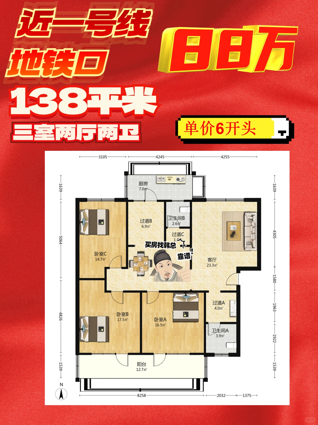 88万抢138㎡3室2厅南向大房