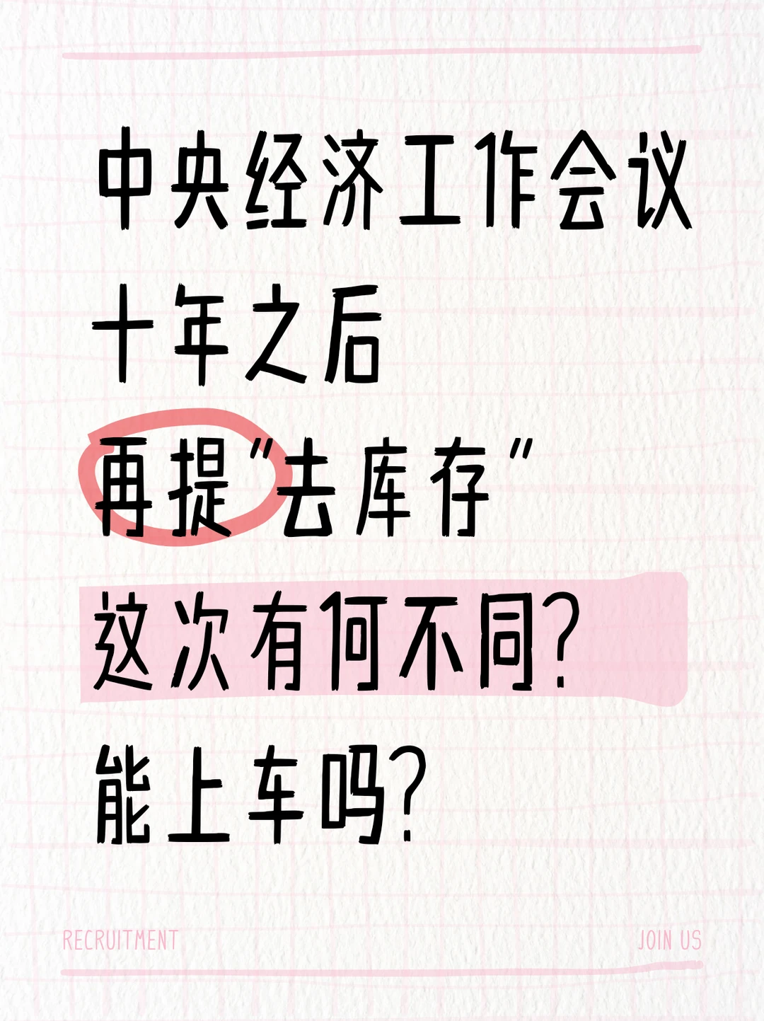 十年之后，再提“去库存”，能上车吗？