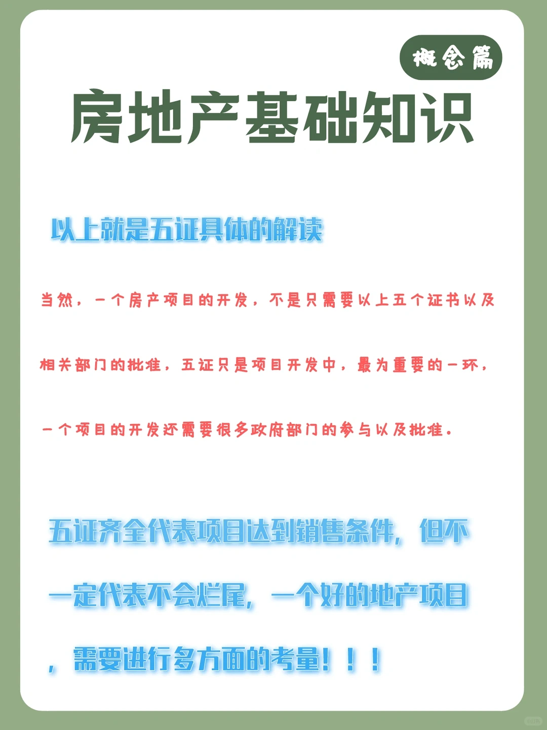 房地产项目“五证”