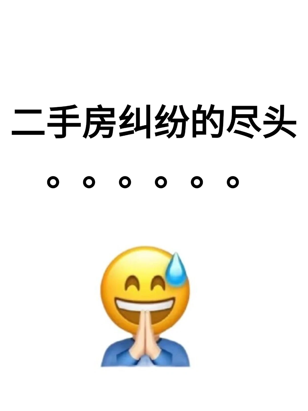 二手房纠纷的尽头是。。。。