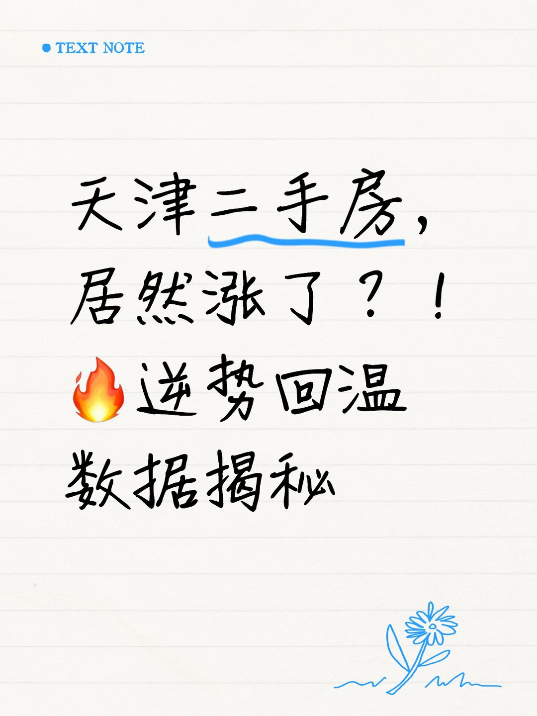 天津二手房｜居然涨了？！🔥逆势回温数据揭秘