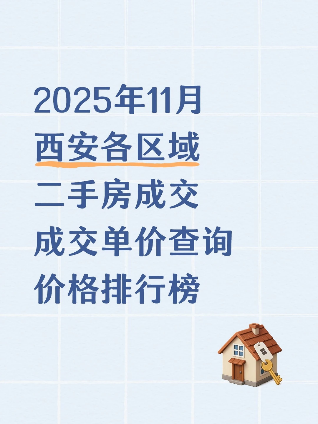 🔥11月西安二手房成交价查询，量环比涨8%