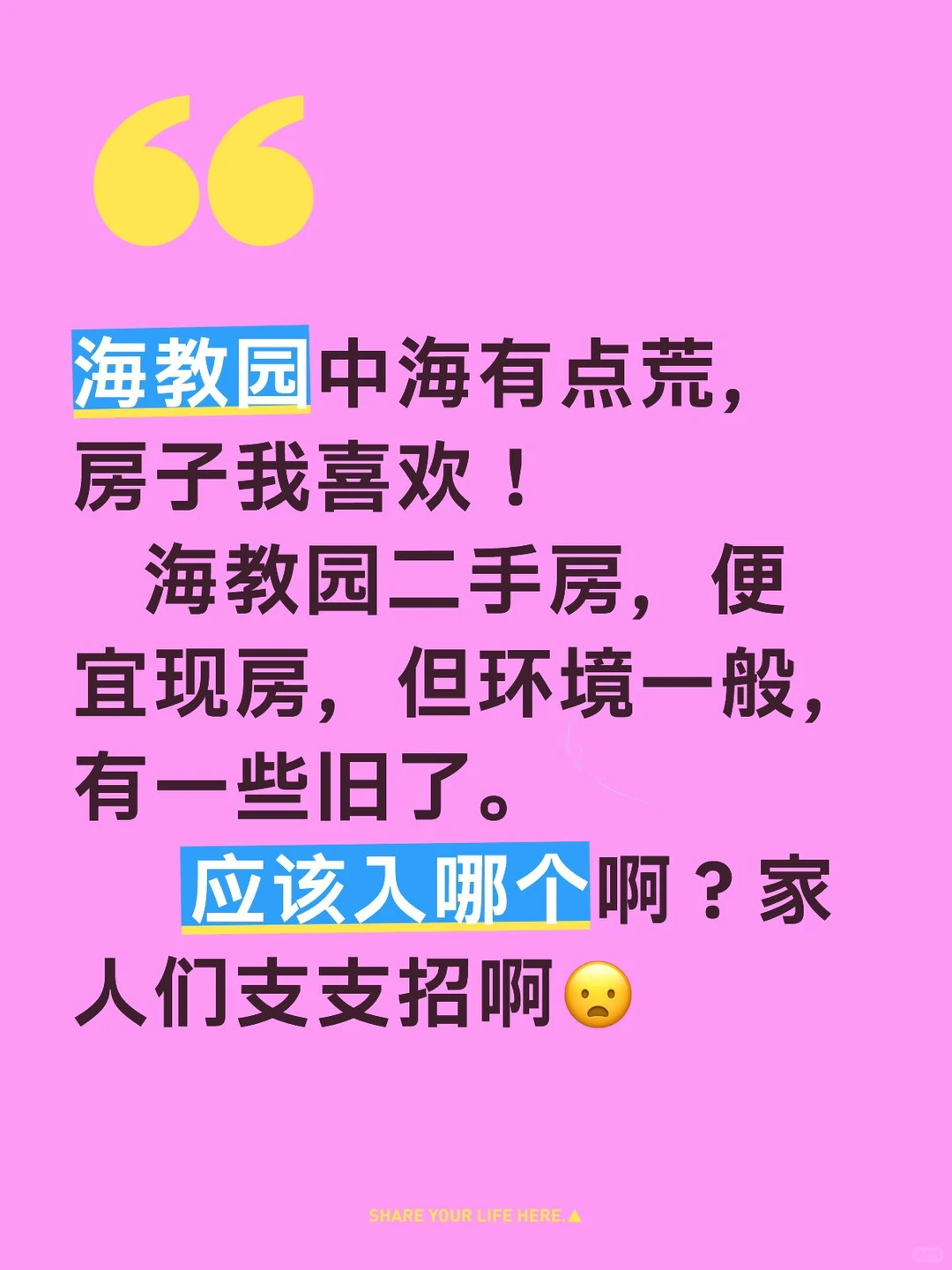 看了两套海教园二手房，更纠结了