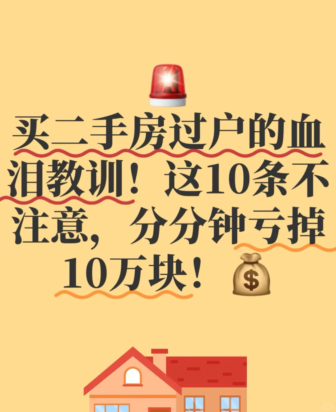 那二手房时这10点不注意，小心亏10万！ 💰 赶
