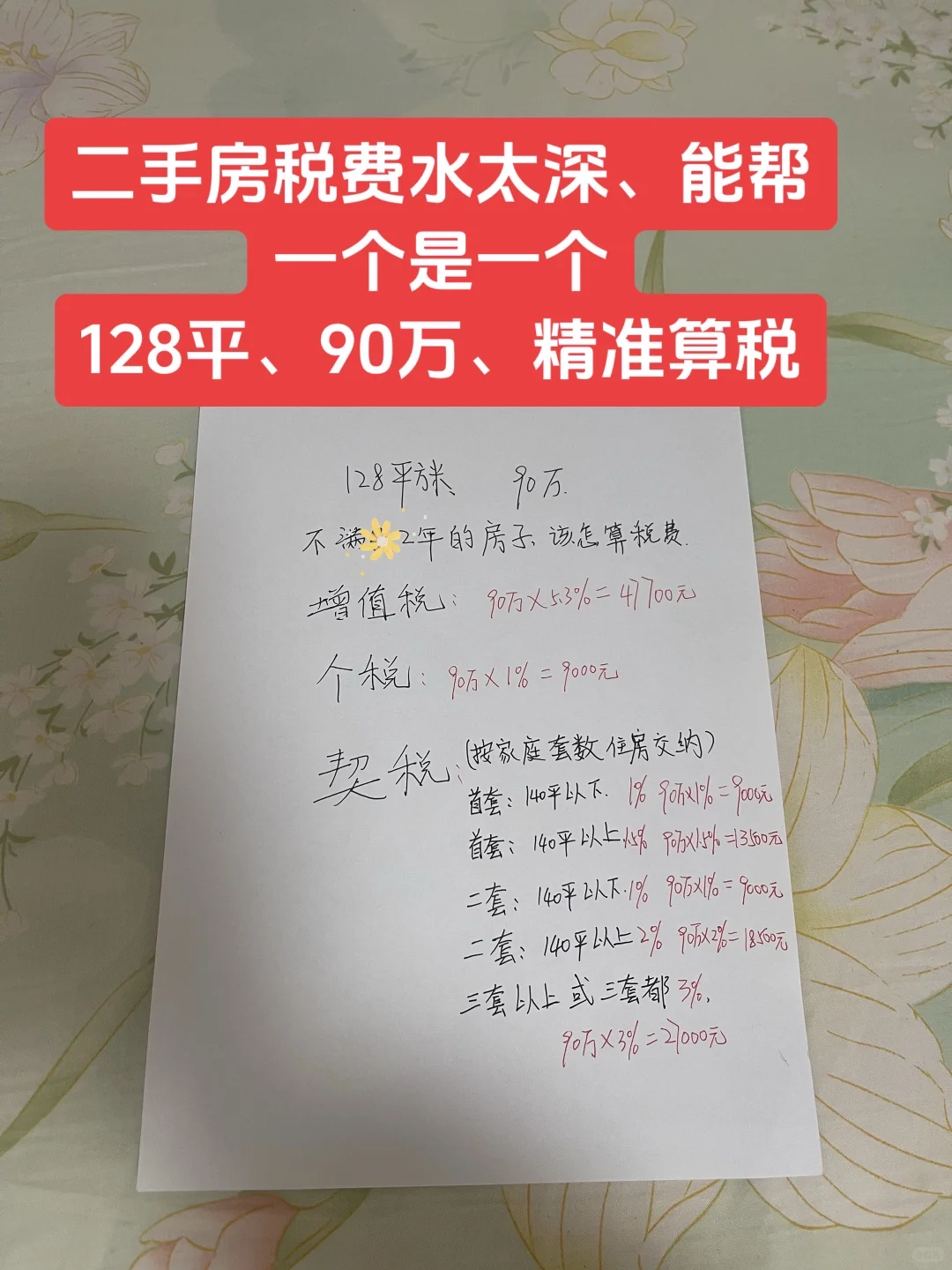 二手房税费水太深、能救一个是一个