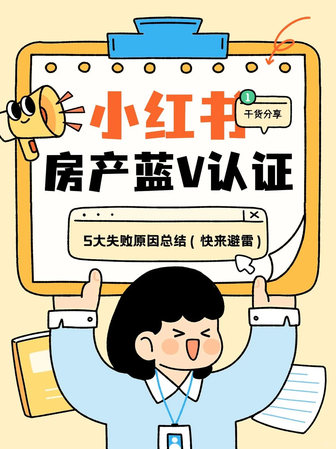 房产蓝 V 认证失败的 5 大原因⚠ 避雷！