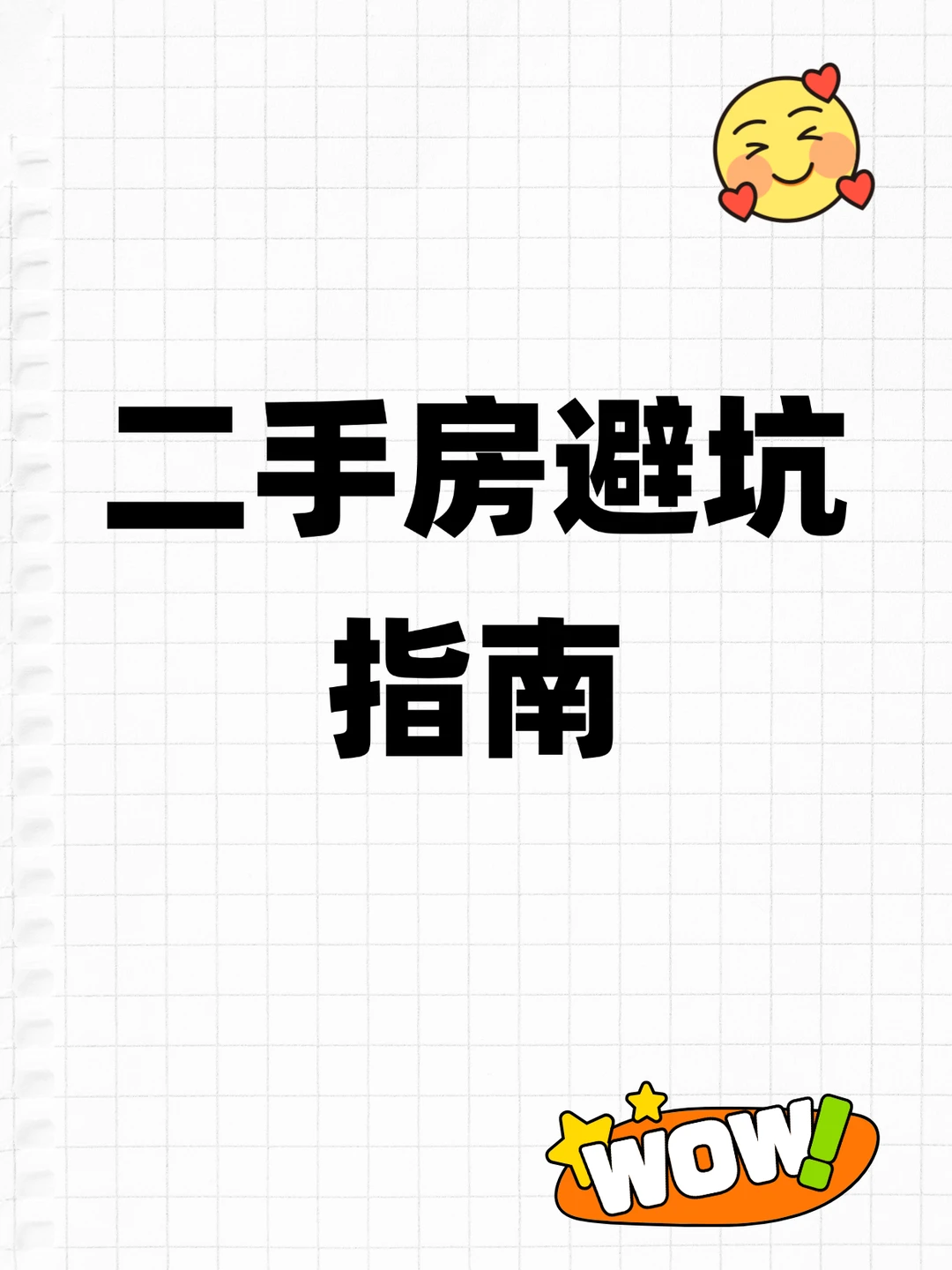 二手房4大避坑指南，新手必看