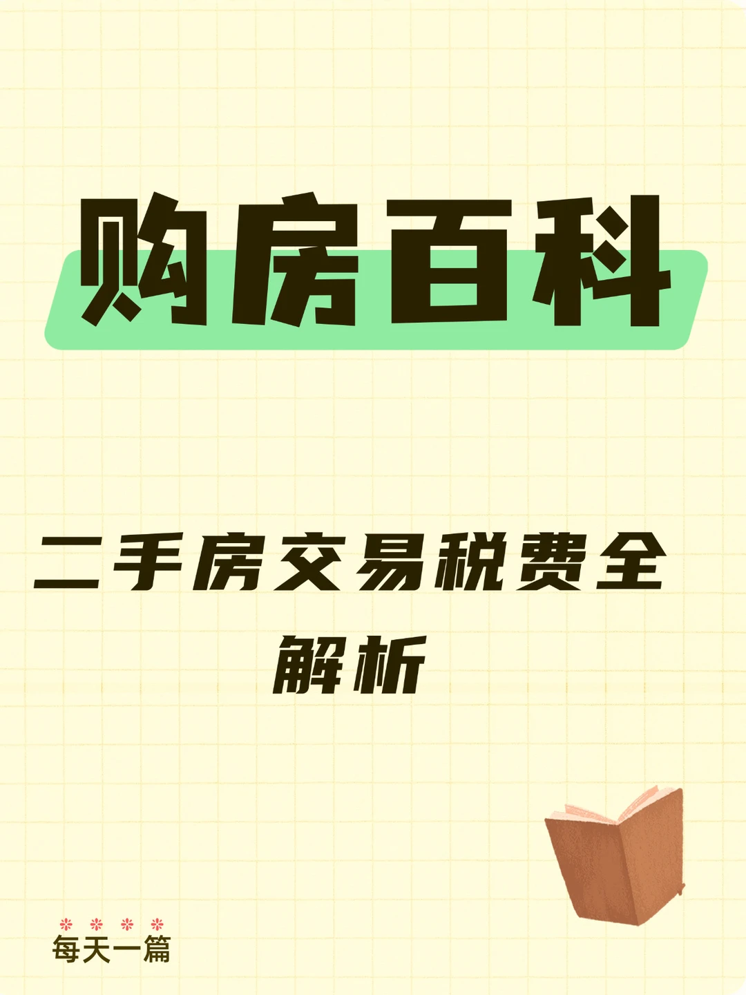 二手房交易税费全解析：如何合理规划税费
