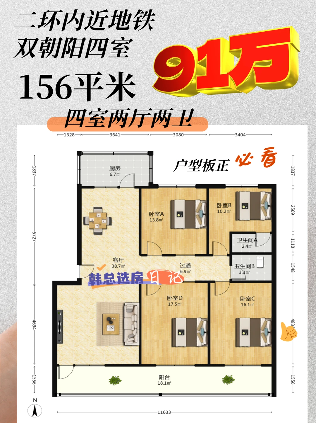 二环内近地铁4室2厅南北通透仅91万😱