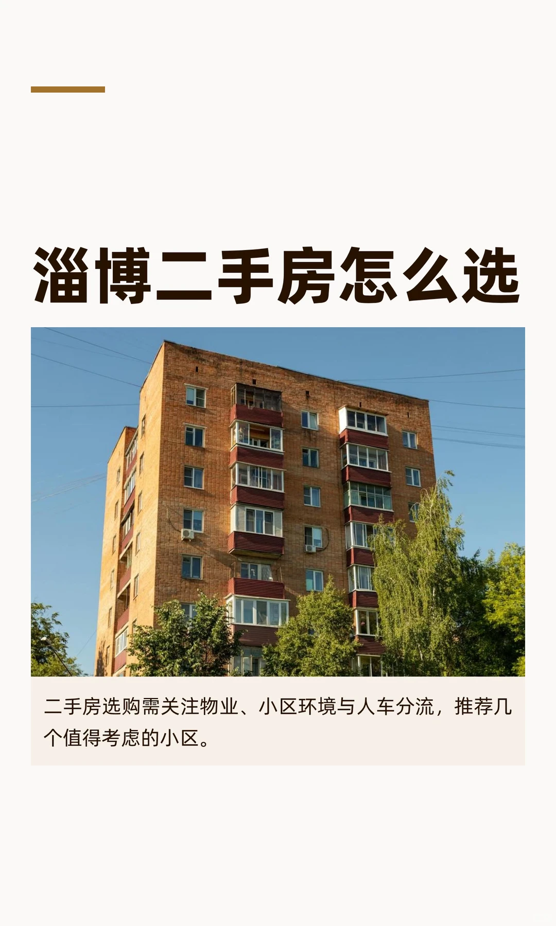 淄博二手房怎么选