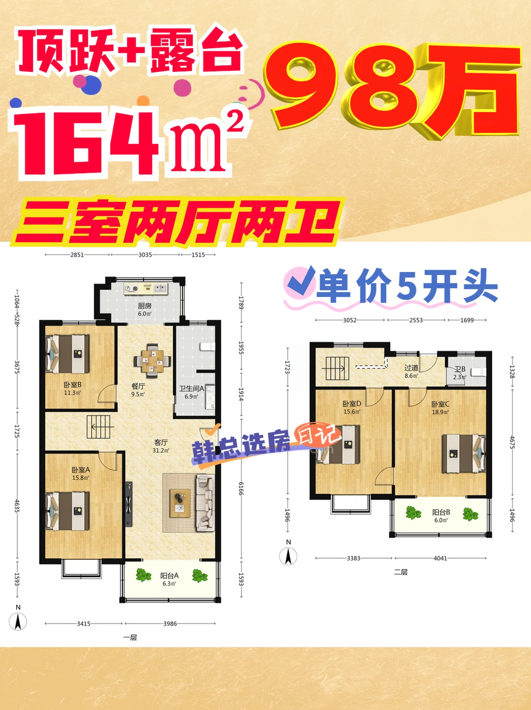 宝藏大三居！164㎡南向通透房98万捡漏价！