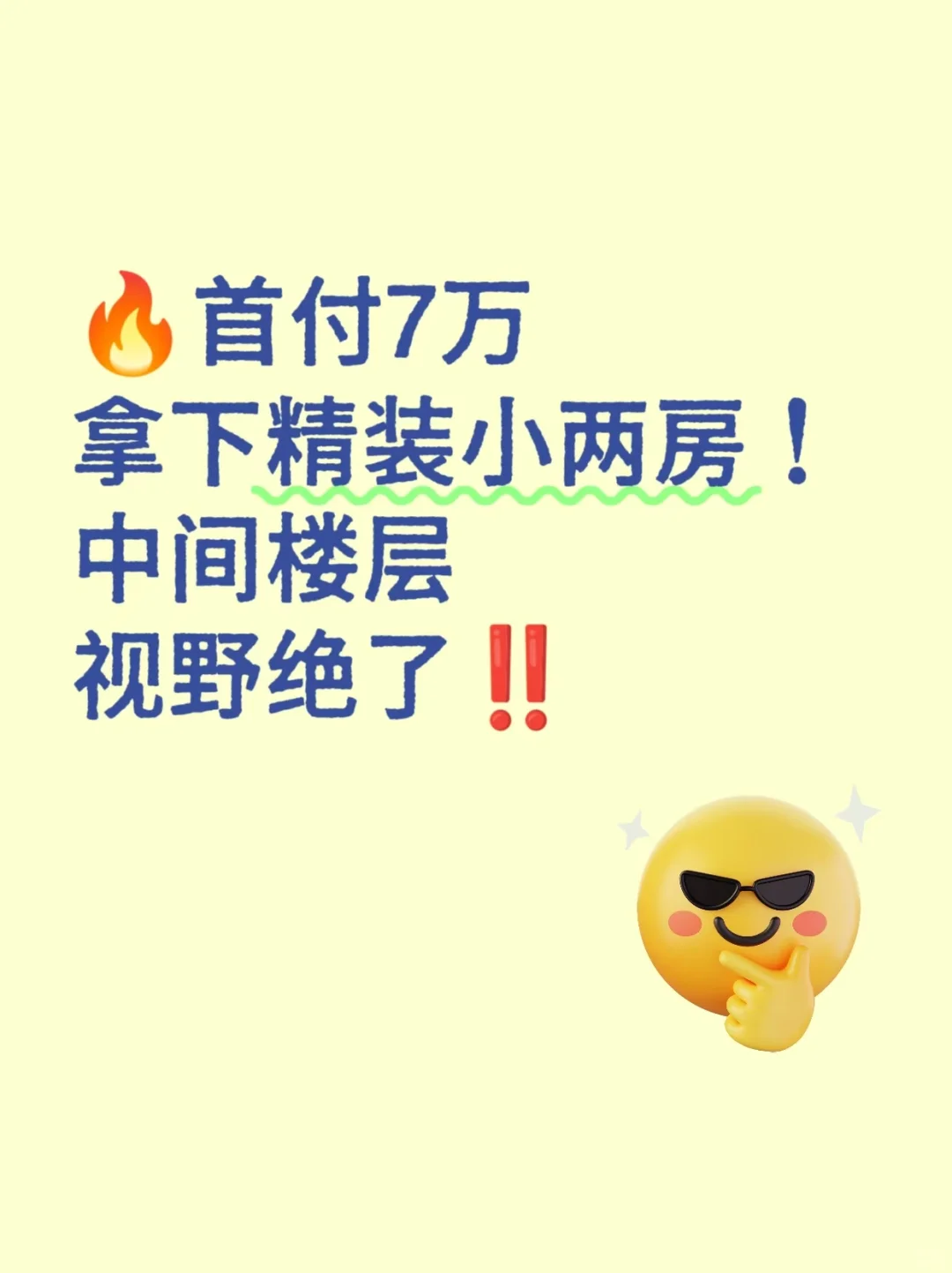 🔥7W拿下精装小两房！楼层视野绝了‼️