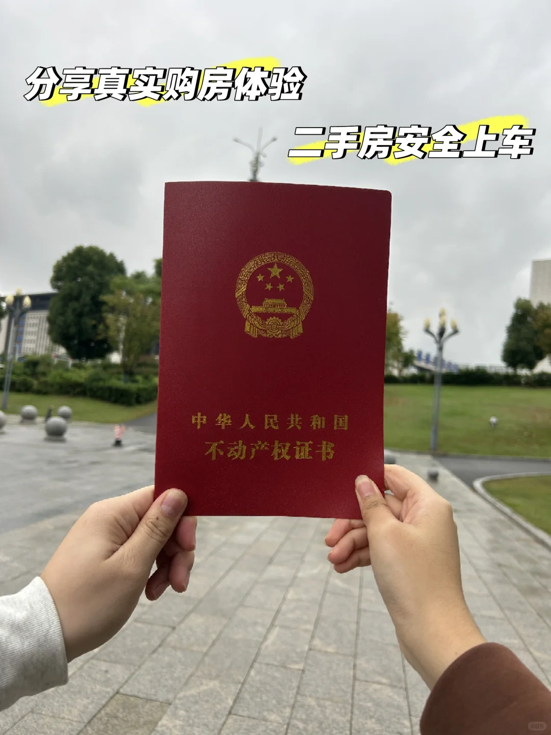 分享真实二手房购房体验