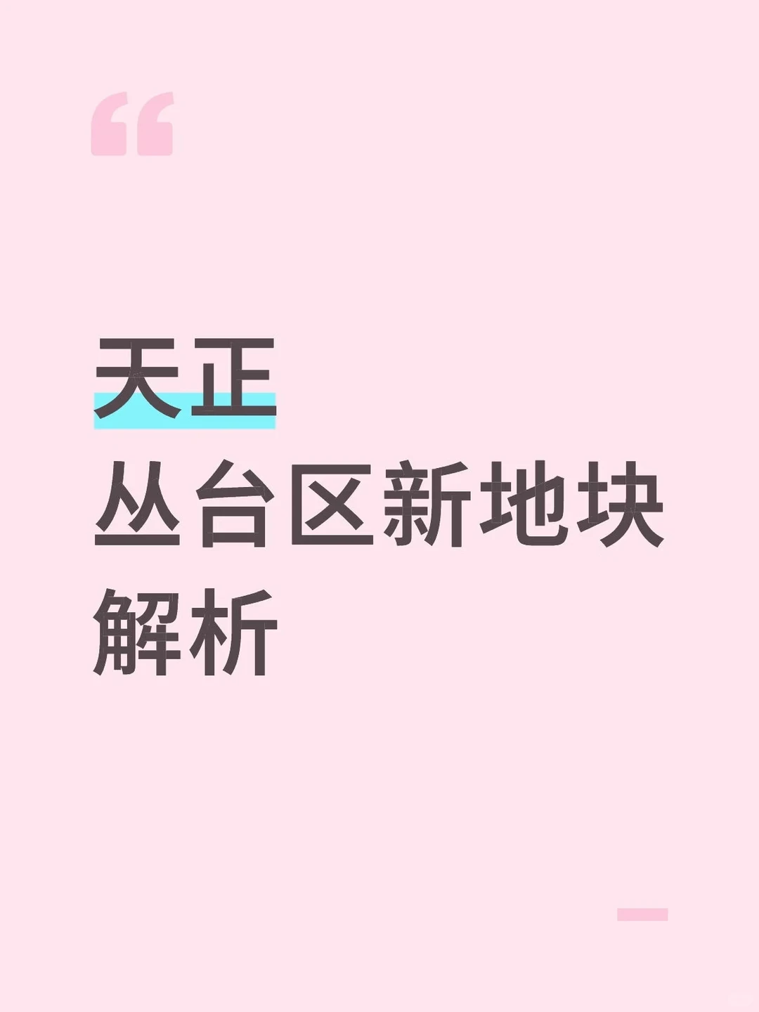 丛台区新地块的解析