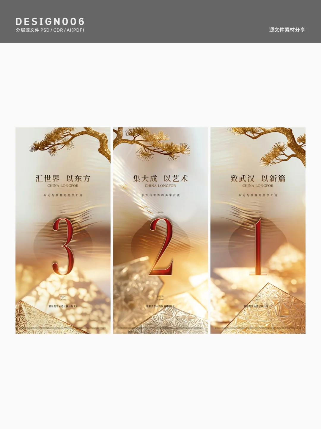 地产倒计时设计灵感库｜新中式倒计时海报