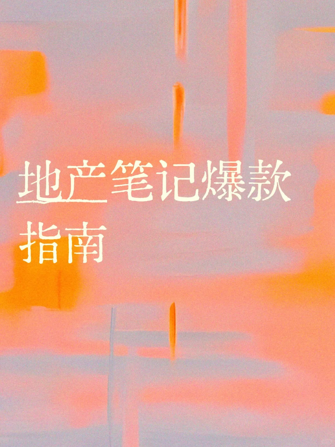 地产笔记爆款指南｜轻松让好盘出圈