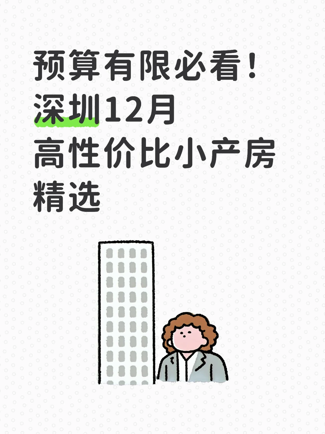 预算有限必看深圳12月高性价比小产房精选