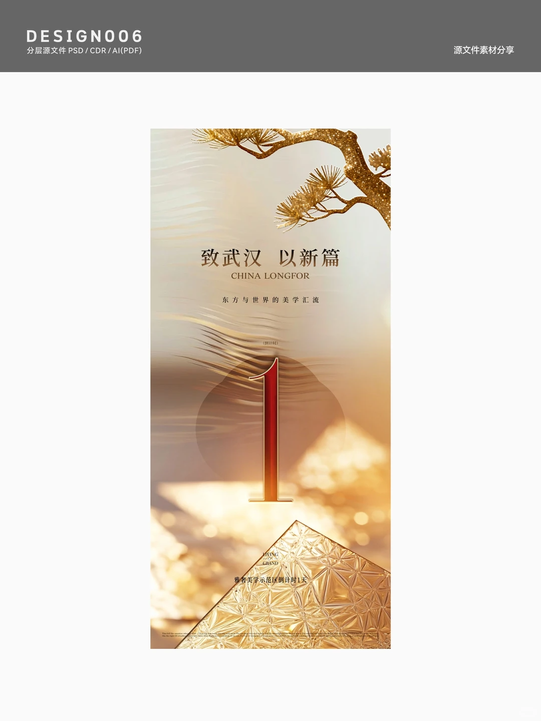 地产倒计时设计灵感库｜新中式倒计时海报