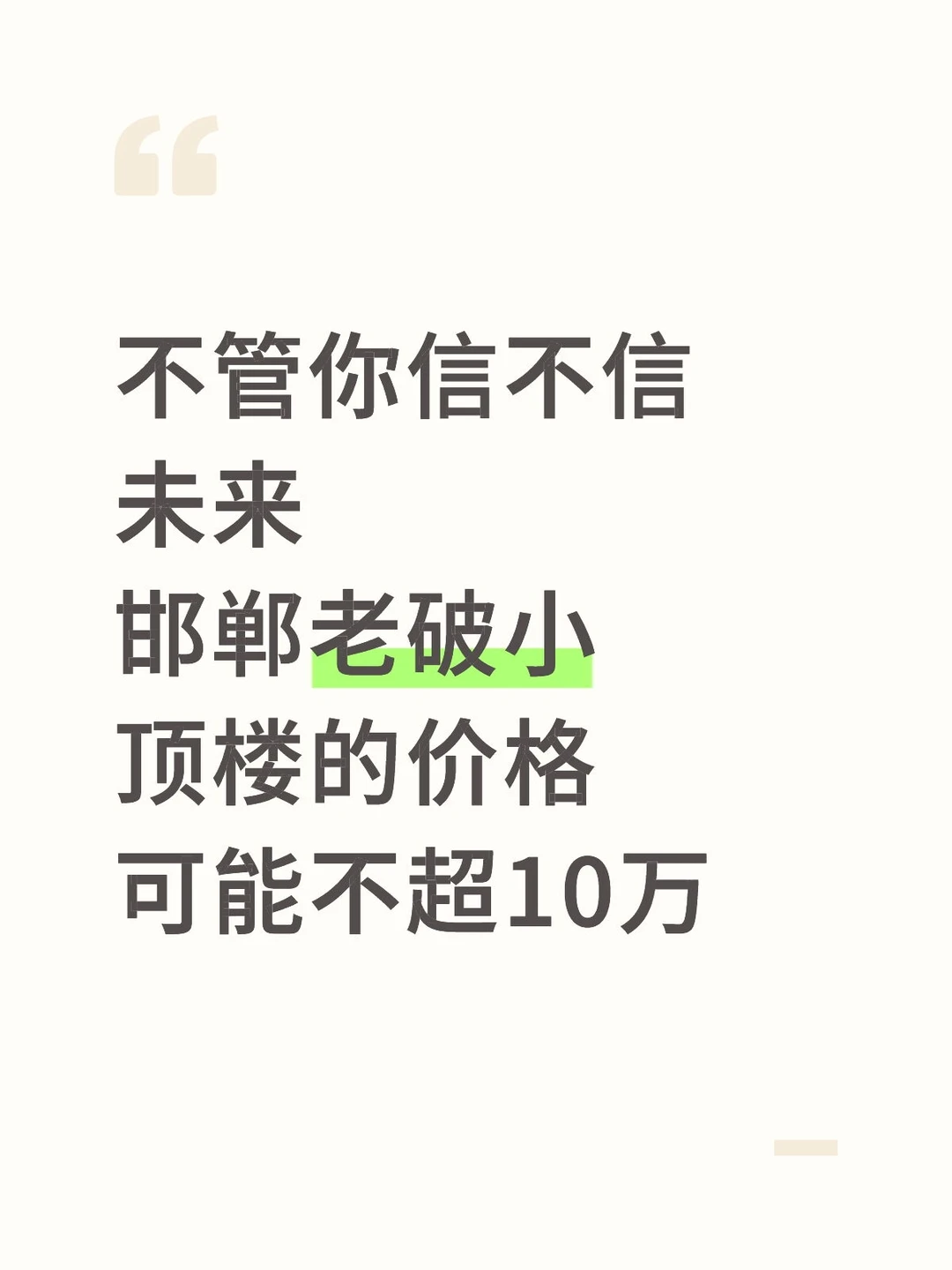 这个笔记放在这，明年你看，老破小顶层价格