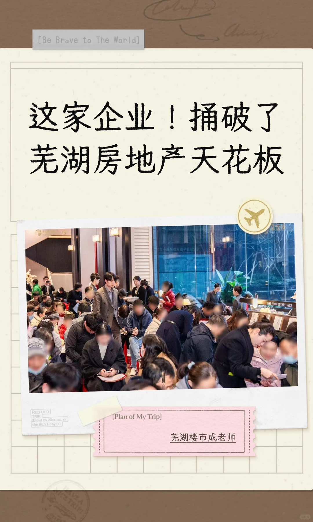 这家企业！捅破了芜湖房地产天花板