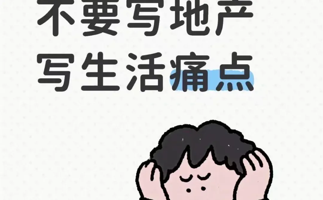 卖地产，就不要写地产，写生活痛点