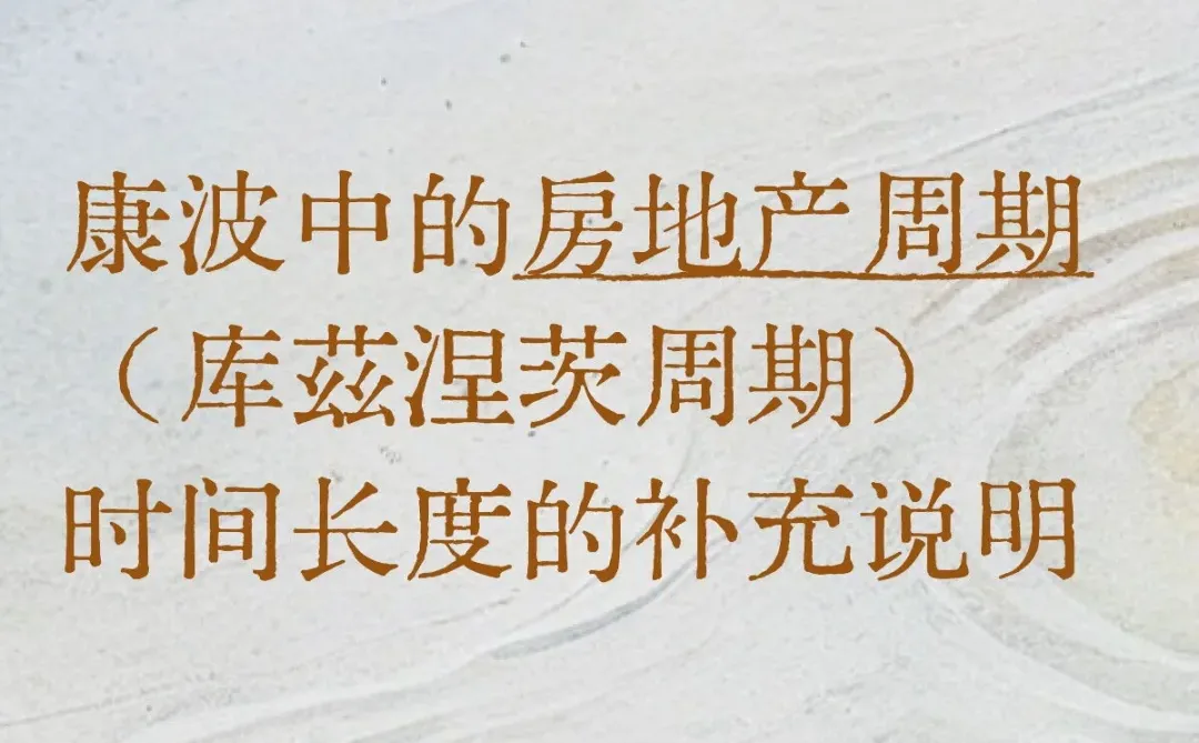 再谈康波4:房地产周期的补充说明