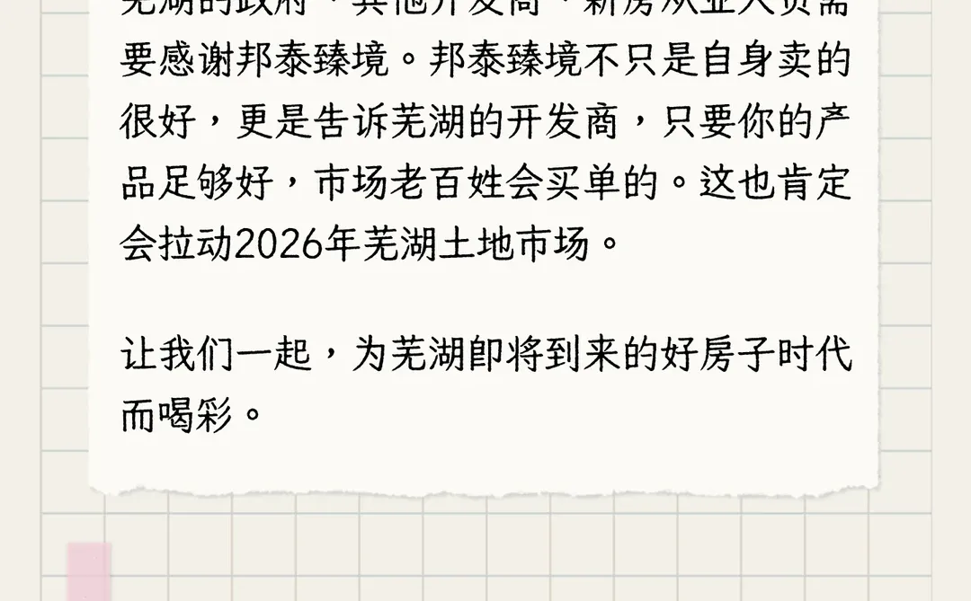 这家企业！捅破了芜湖房地产天花板