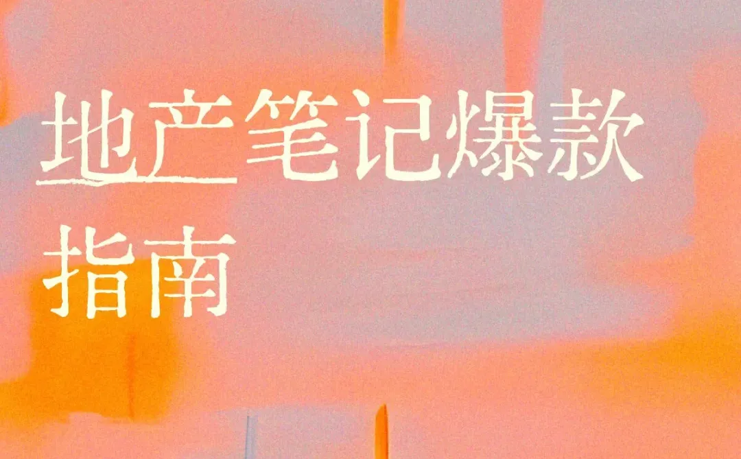 地产笔记爆款指南｜轻松让好盘出圈