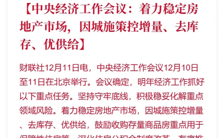 中央经济工作会议：着力稳定房地产市场