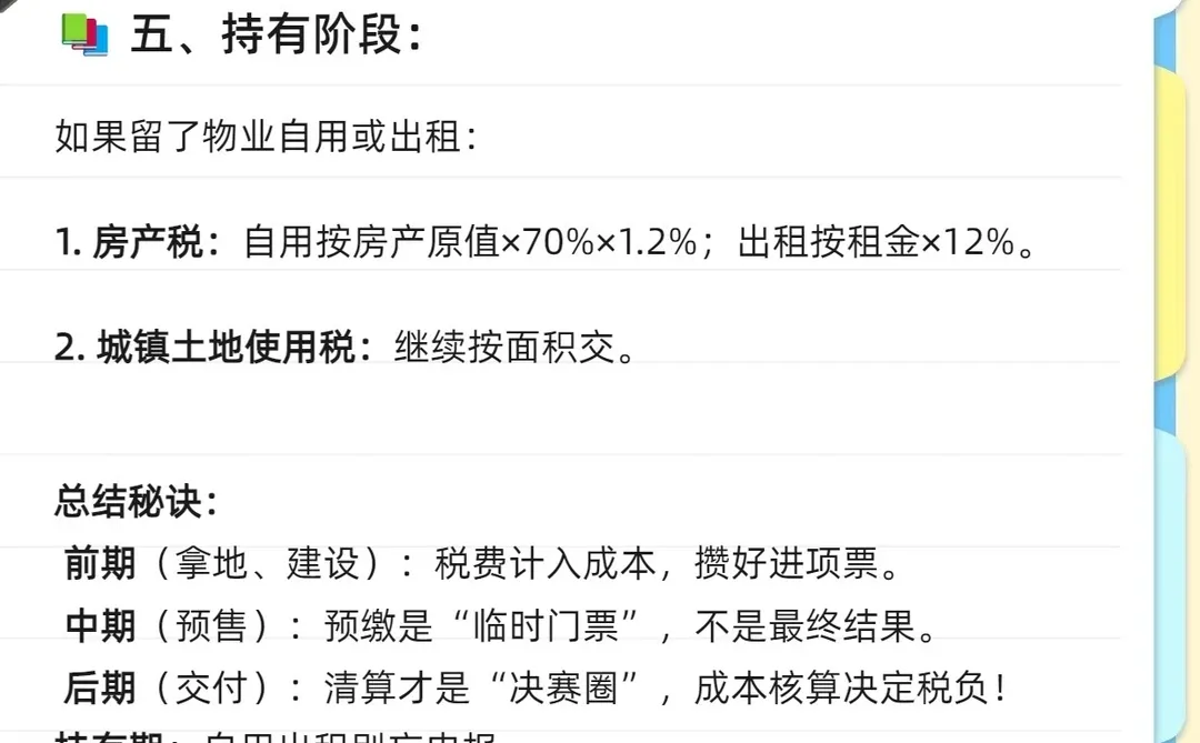 房地产企业全阶段税费计算