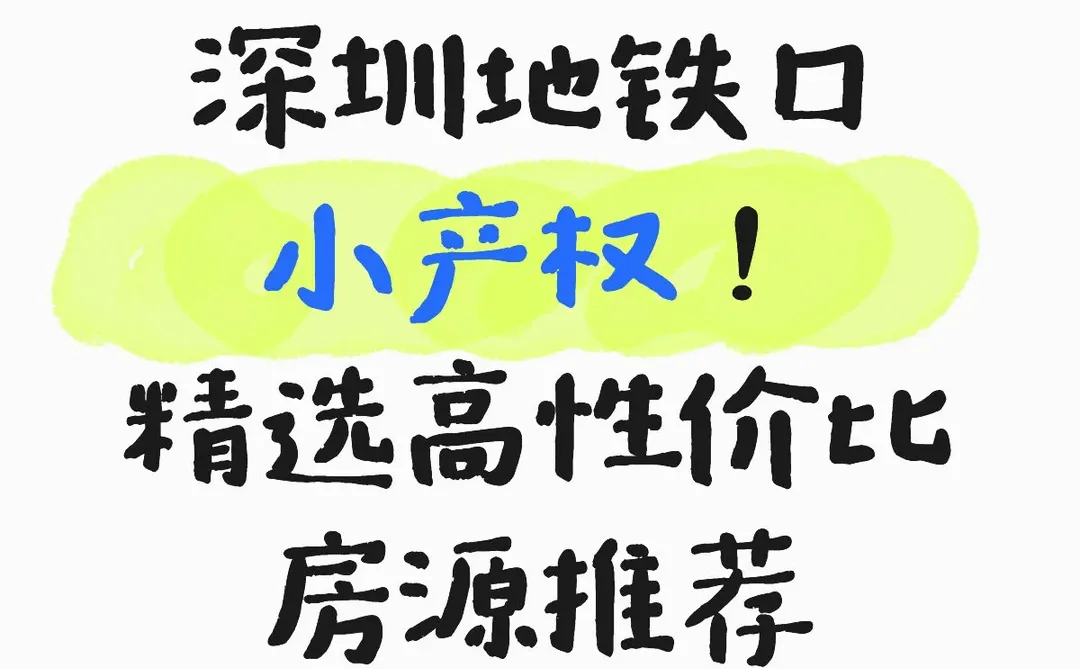 深圳地铁口小产权！精选高性价比房源推荐