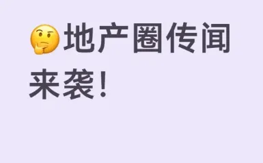 🤔地产圈传闻来袭！