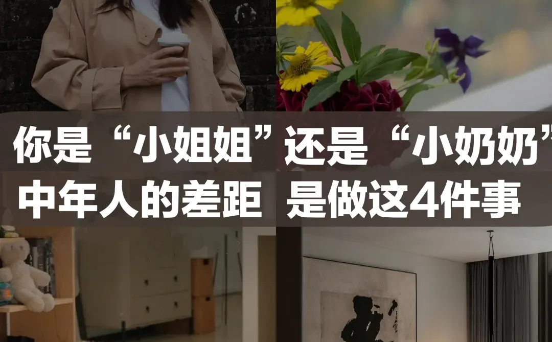 中年拉开与同龄人的差距，是做对这4件事