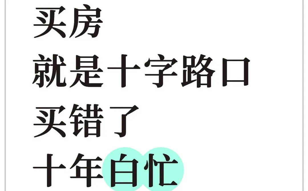买对了一帆风顺，买错了十年白忙