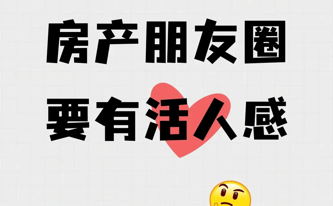 房产朋友圈，要有活人感